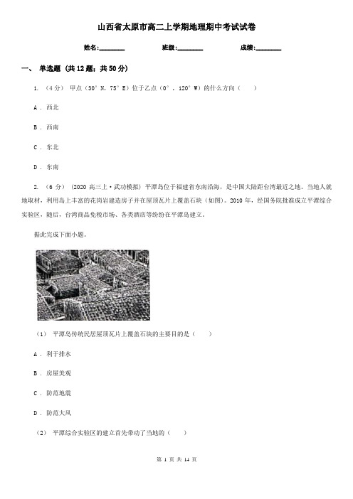 山西省太原市高二上学期地理期中考试试卷