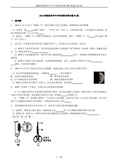 2019浙教版科学中考考前特训填空题50题(无答案)