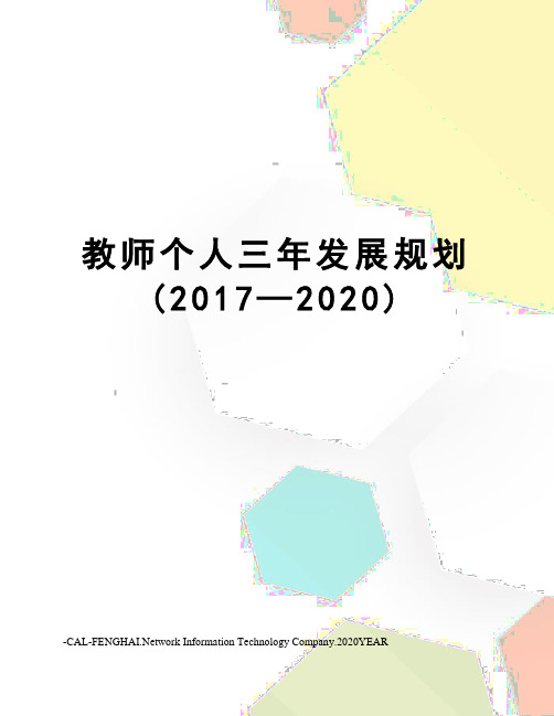 教师个人三年发展规划(—2020)