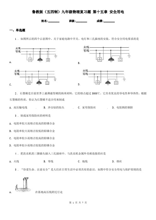 鲁教版(五四制)九年级物理复习题 第十五章 安全用电