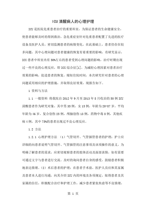 ICU清醒病人的心理护理共4页文档