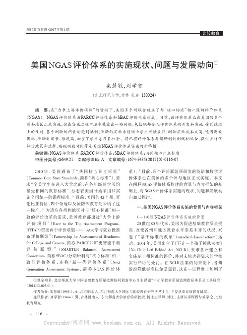 美国NGAS 评价体系的实施现状、问题与发展动向