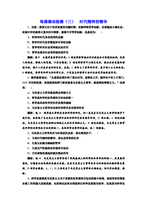 高中政治人教版必修四练习每课滚动检测(三)时代精神的精华