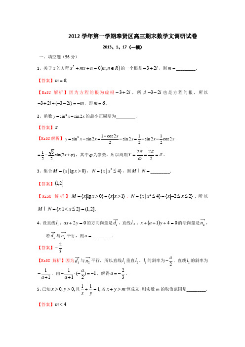 上海市奉贤区2013届高三上学期期末教学质量调研数学文试题