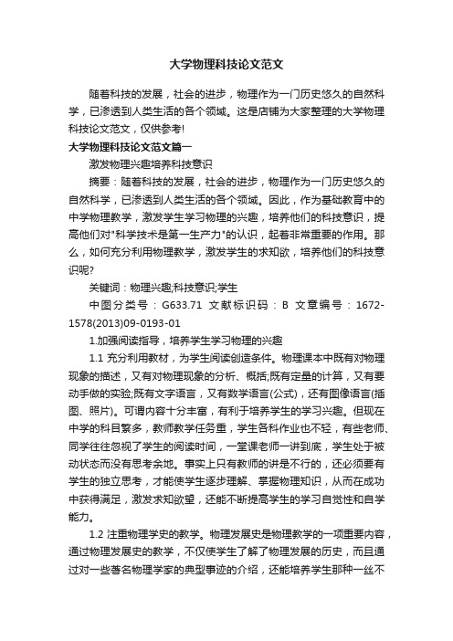 大学物理科技论文范文