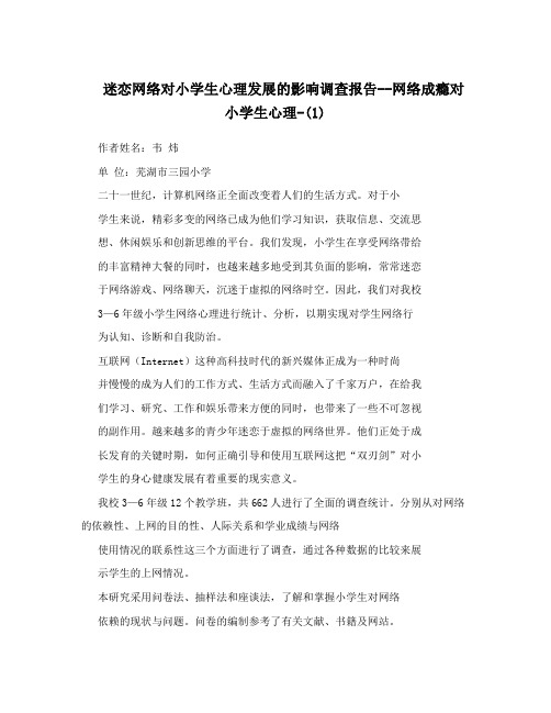 迷恋网络对小学生心理发展的影响调查报告--网络成瘾对小学生心理-(1)