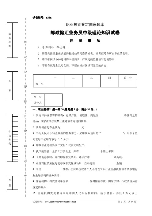 邮政储汇业务员中级试卷正文a34a