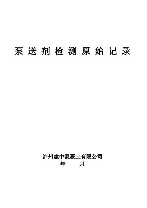 A-14 泵送剂检测原始记录