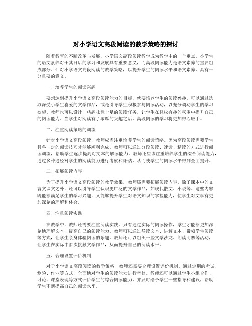 对小学语文高段阅读的教学策略的探讨