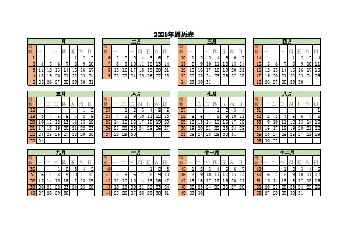 2021年周历表(周一开始)