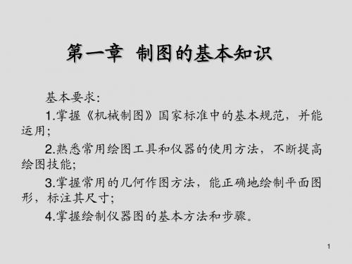 画法几何及机械制图第一章  制图的基本知识