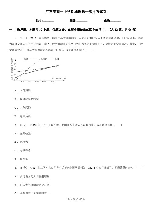 广东省高一下学期地理第一次月考试卷