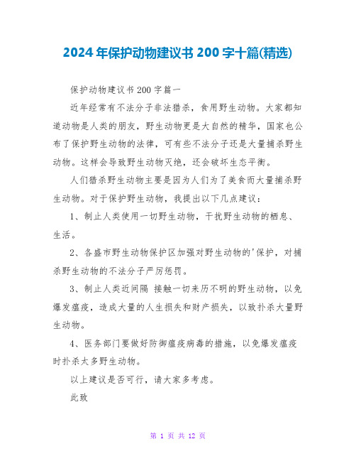 2024年保护动物建议书200字十篇(精选)