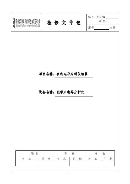 化学水电导分析仪检修文件包