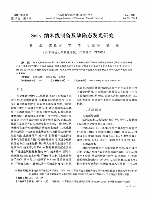 SnO2纳米线制备及缺陷态发光研究