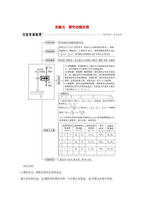 高考物理一轮复习 第五章 机械能 实验五 探究动能定理学案 粤教版-粤教版高三全册物理学案