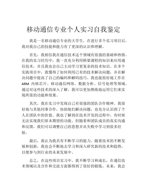 移动通信专业个人实习自我鉴定