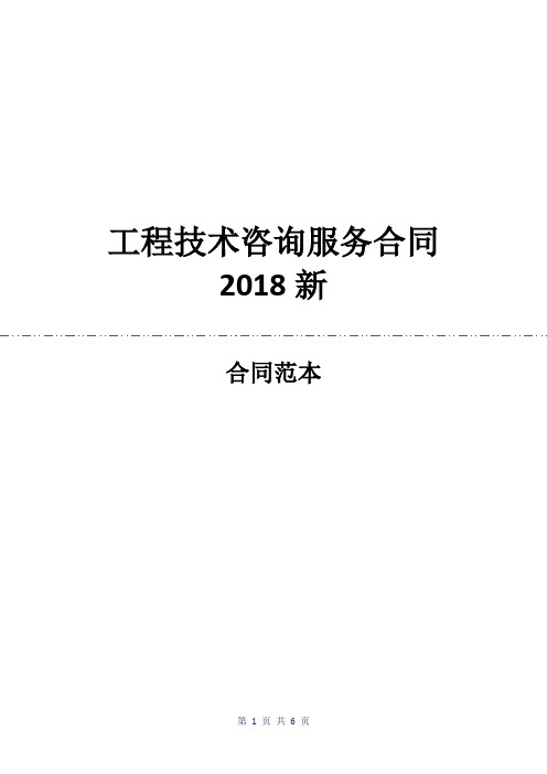 工程技术咨询服务合同2018新