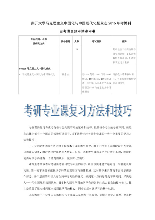 南开大学马克思主义中国化与中国现代化杨永志2016年考博科目考博真题考博参考书