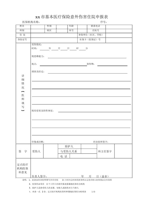 意外伤害住院审批表