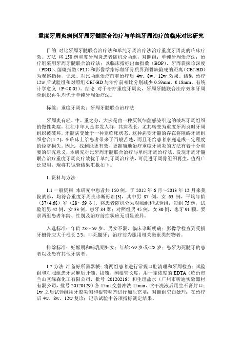 重度牙周炎病例牙周牙髓联合治疗与单纯牙周治疗的临床对比研究