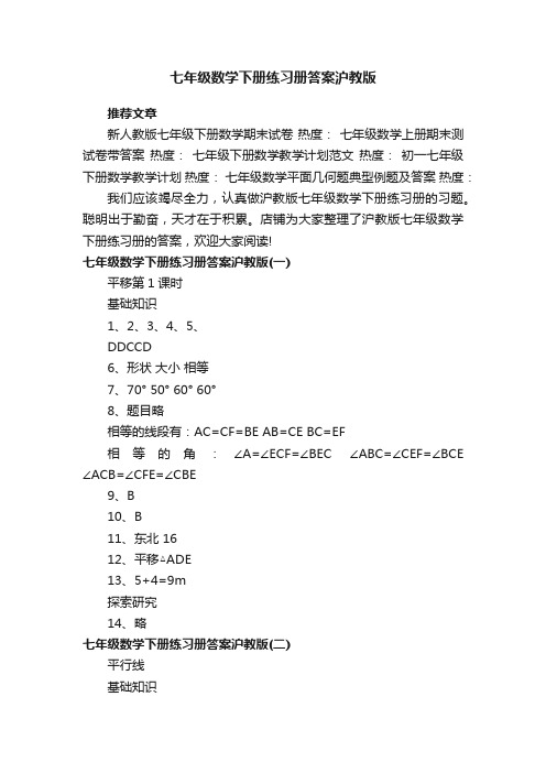 七年级数学下册练习册答案沪教版