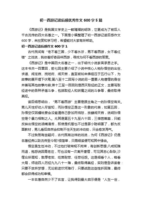 初一西游记读后感优秀作文600字5篇