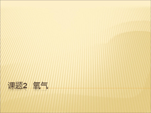 优秀课件人教版九年级化学课件：第二单元 课题2  氧气 (共33张PPT)