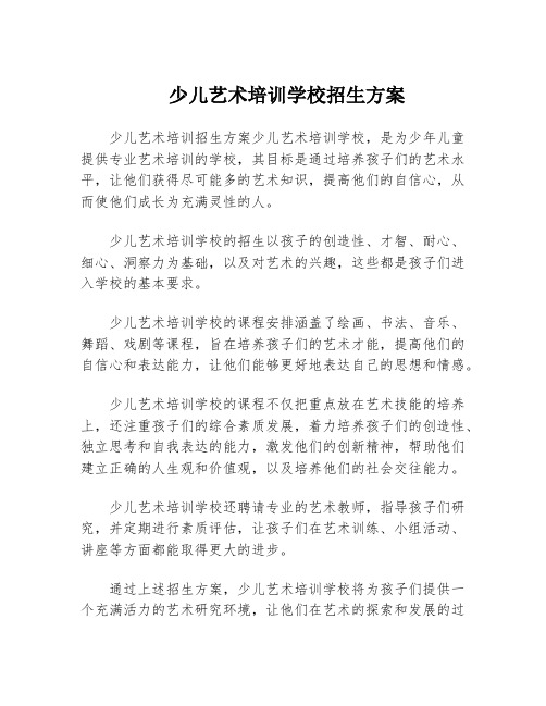 少儿艺术培训学校招生方案