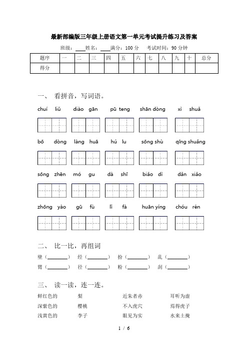 最新部编版三年级上册语文第一单元考试提升练习及答案