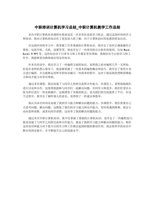 中职培训计算机学习总结_中职计算机教学工作总结