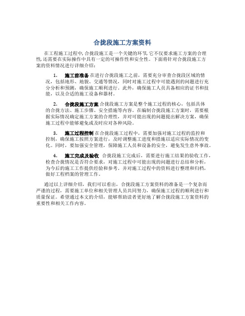 合拢段施工方案资料