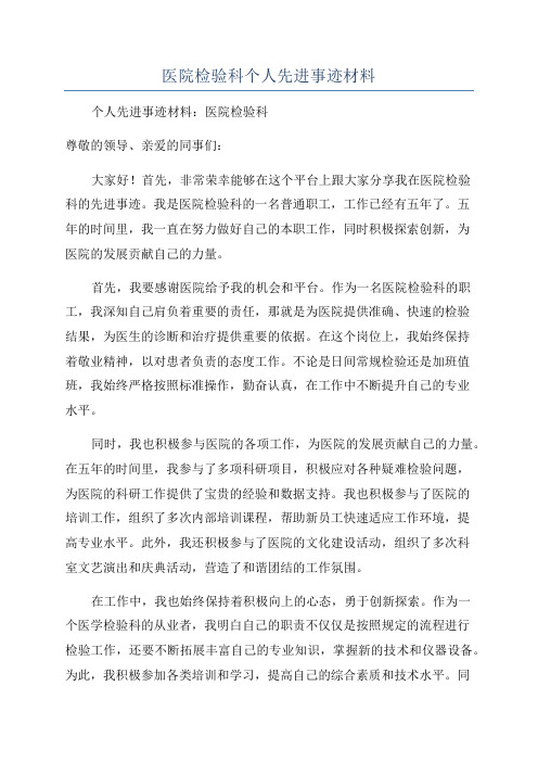 医院检验科个人先进事迹材料