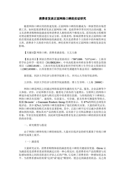 消费者发表正面网络口碑的实证研究