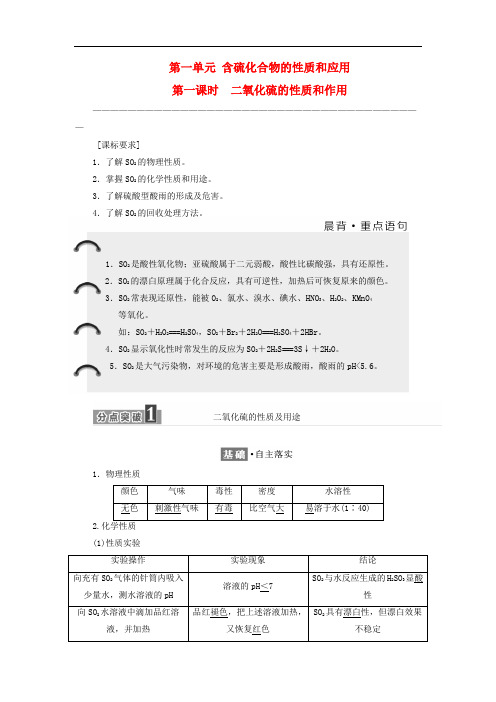 高中化学 专题4 硫、氮和可持续发展 第一单元 含硫化合物的性质和应用(第1课时)二氧化硫的性质和作