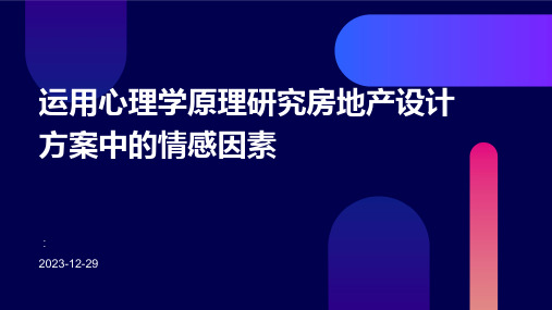 运用心理学原理研究房地产设计方案中的情感因素