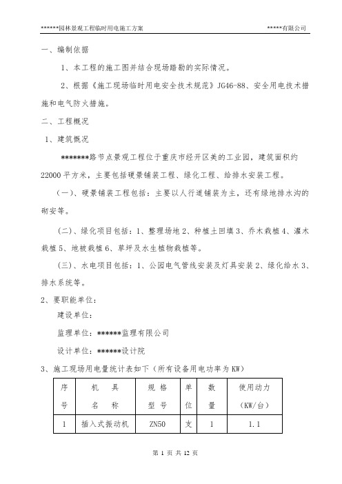 园林景观工程临时用电施工方案