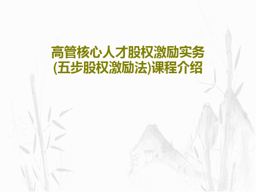 高管核心人才股权激励实务(五步股权激励法)课程介绍共32页