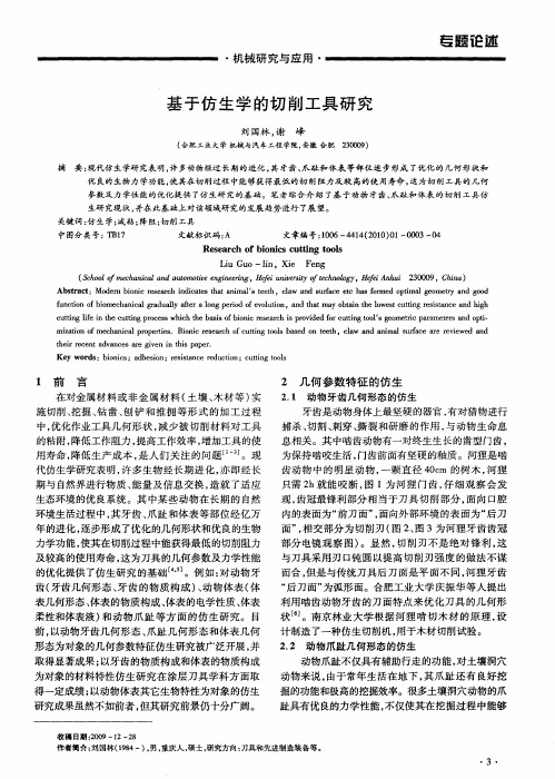 基于仿生学的切削工具研究