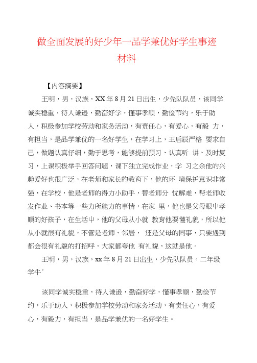 做全面发展的好少年——品学兼优好学生事迹材料