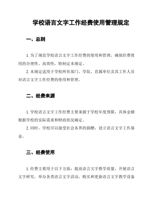 学校语言文字工作经费使用管理规定