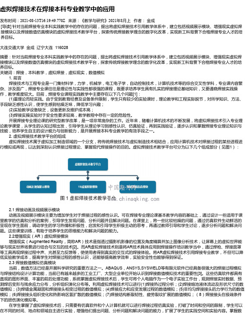 虚拟焊接技术在焊接本科专业教学中的应用