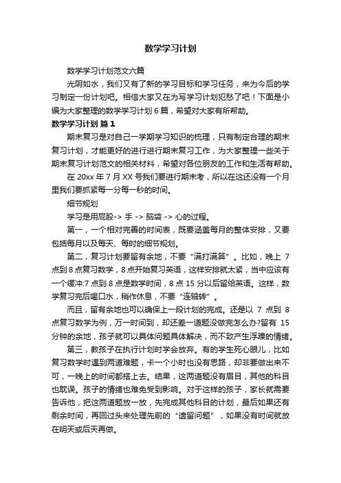 数学学习计划范文六篇