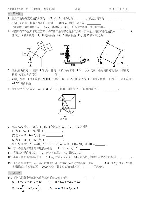 2016～2017年北师大八年级上第1章勾股定理复习训练题有答案