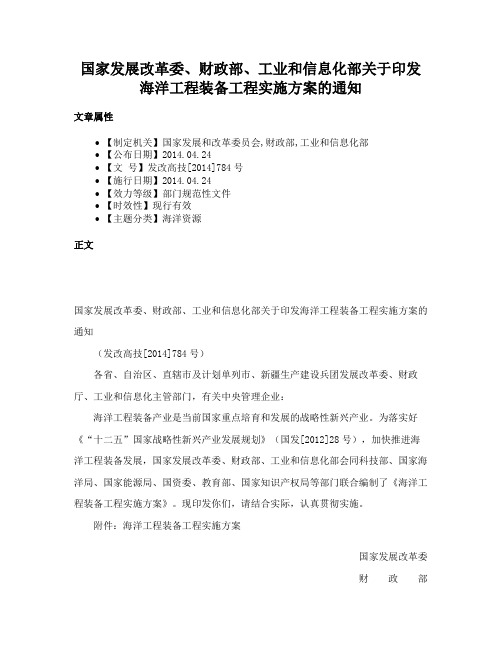 国家发展改革委、财政部、工业和信息化部关于印发海洋工程装备工程实施方案的通知