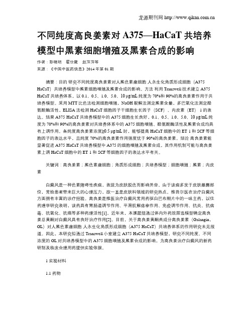 不同纯度高良姜素对A375—HaCaT共培养模型中黑素细胞增殖及黑素合成的影响