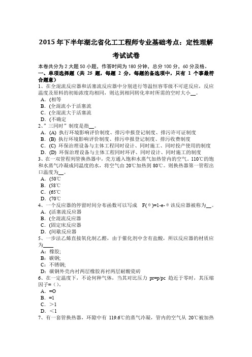 2015年下半年湖北省化工工程师专业基础考点：定性理解考试试卷