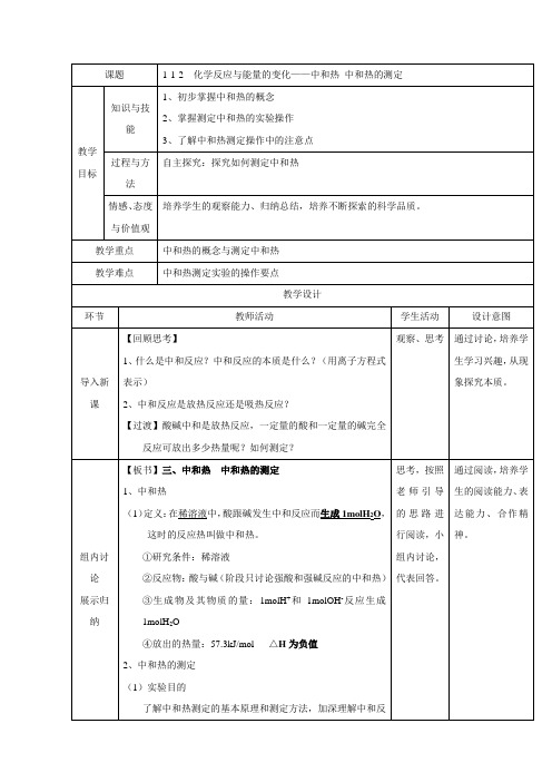 北京市学年高二化学下册 1.1.3 中和热 中和热的测定(教学设计) Word版