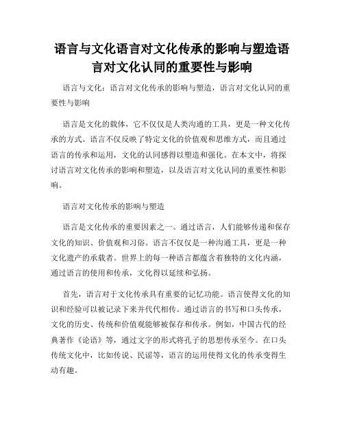 语言与文化语言对文化传承的影响与塑造语言对文化认同的重要性与影响