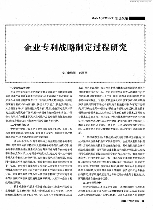 企业专利战略制定过程研究